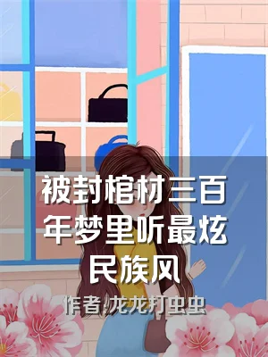 被封棺材三百年梦里听最炫民族风