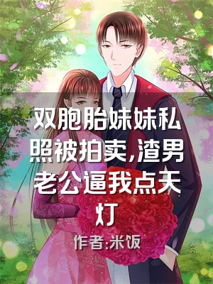 双胞胎妹妹私照被拍卖，渣男老公逼我点天灯