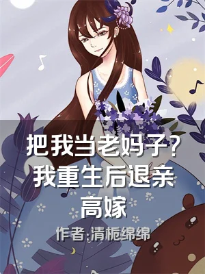 把我当老妈子？我重生后退亲高嫁
