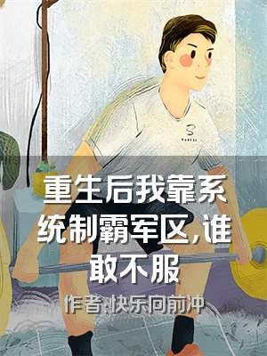 重生后我靠系统制霸军区，谁敢不服