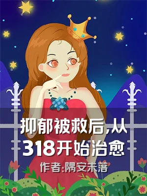 抑郁被救后，从318开始治愈