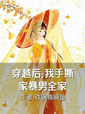穿越后：我手撕家暴男全家