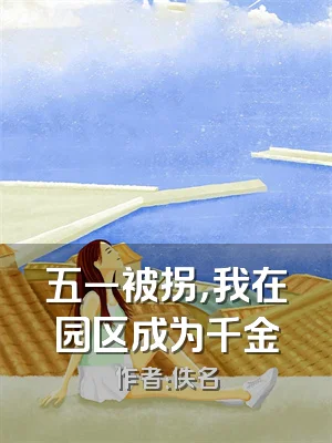 五一被拐，我在园区成为千金