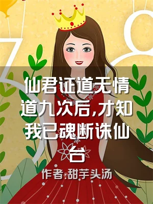 仙君证道无情道九次后，才知我已魂断诛仙台