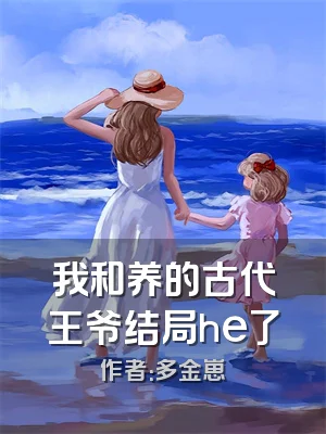 我和养的古代王爷结局he了