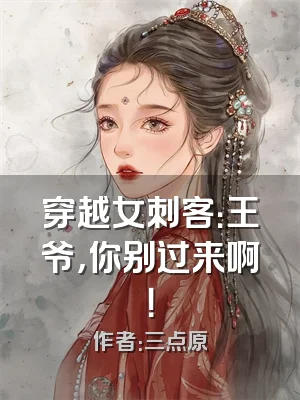 穿越女刺客：王爷，你别过来啊！