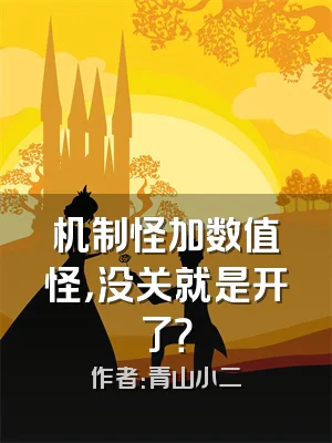 机制怪加数值怪，没关就是开了？