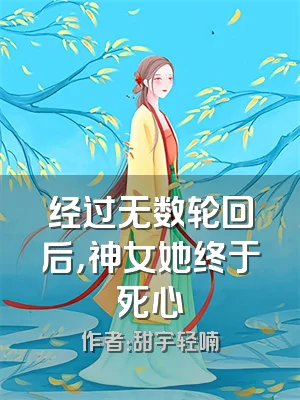 经过无数轮回后，神女她终于死心