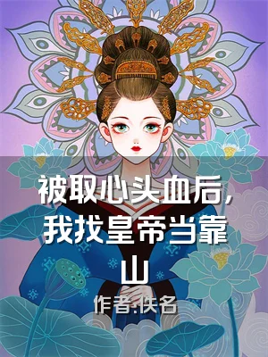 被取心头血后，我找皇帝当靠山