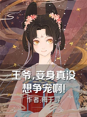 王爷，妾身真没想争宠啊！