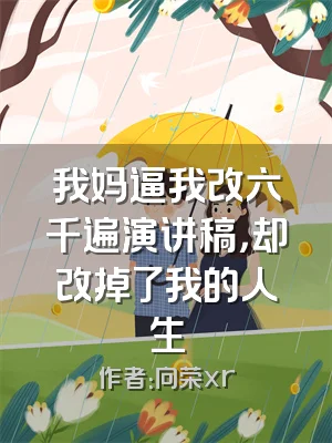 我妈逼我改六千遍演讲稿，却改掉了我的人生