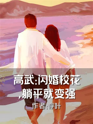 高武：闪婚校花，躺平就变强