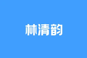 林清韵