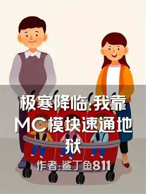 极寒降临：我靠MC模块速通地狱