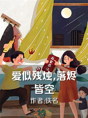 爱似残烛，落烬皆空