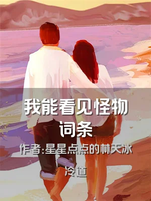 我能看见怪物词条