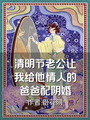 清明节老公让我给他情人的爸爸配阴婚