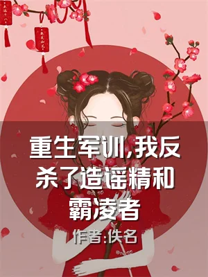 重生军训，我反杀了造谣精和霸凌者