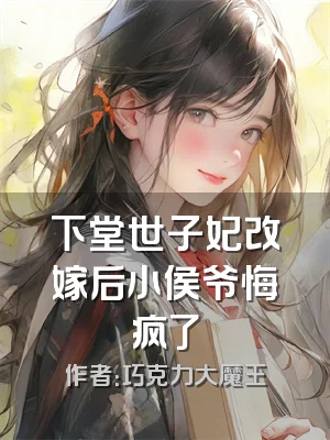 下堂世子妃改嫁后小侯爷悔疯了