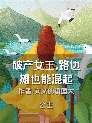 破产女王，路边摊也能混起