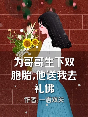 为哥哥生下双胞胎，他送我去礼佛