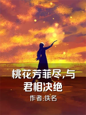 桃花芳菲尽，与君相决绝