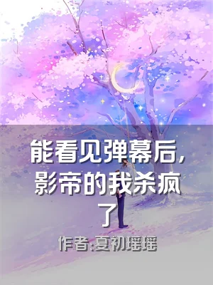 能看见弹幕后，影帝的我杀疯了