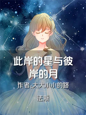 此岸的星与彼岸的月