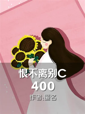 恨不离别C400