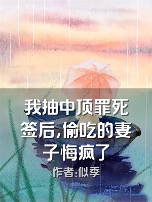 我抽中顶罪死签后，偷吃的妻子悔疯了