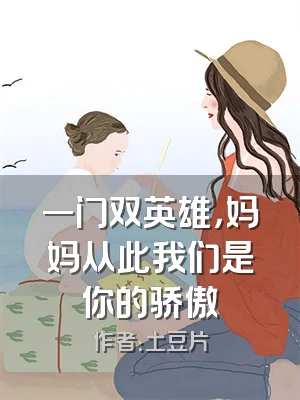 一门双英雄，妈妈从此我们是你的骄傲