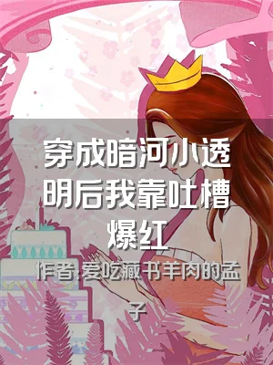 穿成暗河小透明后我靠吐槽爆红