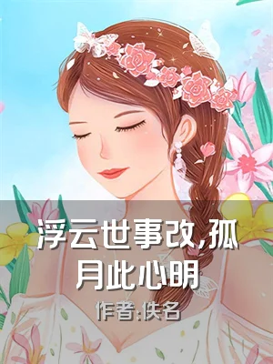 浮云世事改，孤月此心明