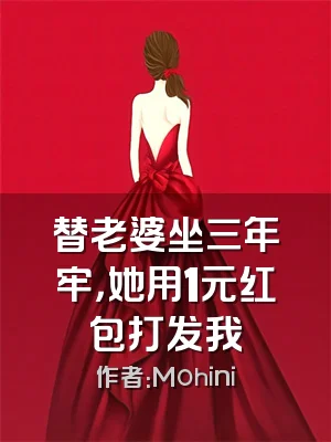 替老婆坐三年牢，她用1元红包打发我