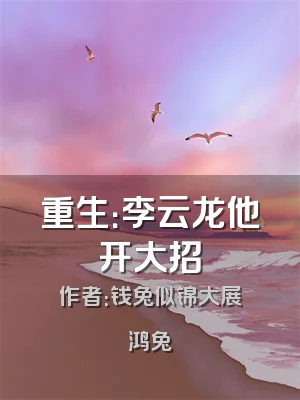 重生：李云龙他开大招