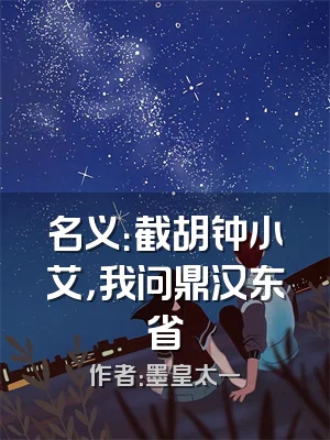 名义：截胡钟小艾，我问鼎汉东省