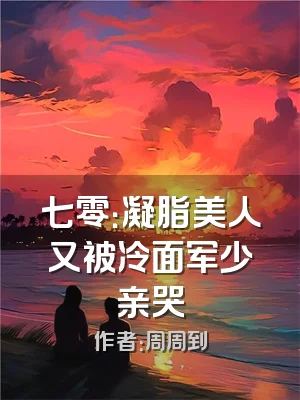 七零：凝脂美人又被冷面军少亲哭