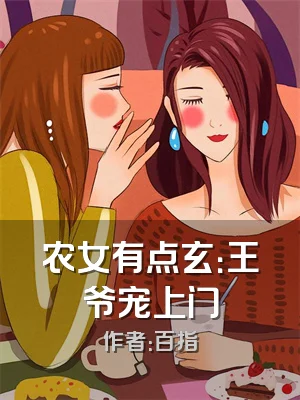 农女有点玄：王爷宠上门