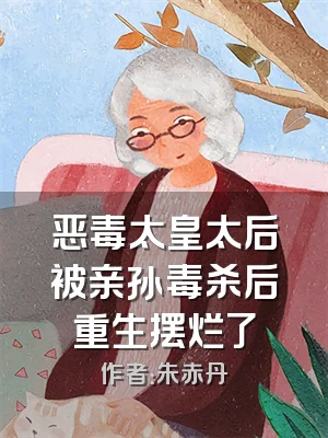 恶毒太皇太后被亲孙毒杀后重生摆烂了