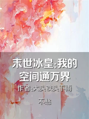 末世冰皇：我的空间通万界