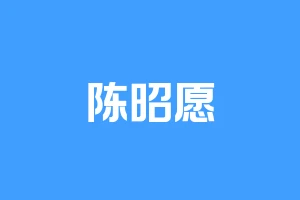 陈昭愿