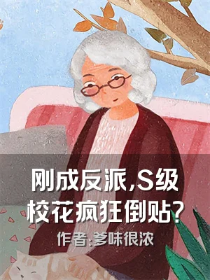刚成反派，S级校花疯狂倒贴？