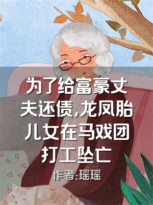 为了给富豪丈夫还债，龙凤胎儿女在马戏团打工坠亡