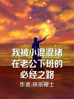 我被小混混堵在老公下班的必经之路