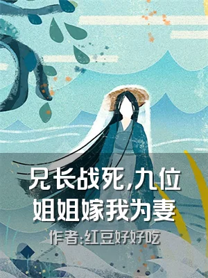 兄长战死，九位姐姐嫁我为妻