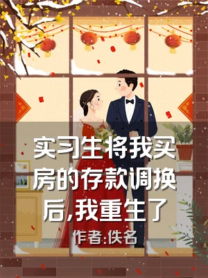 实习生将我买房的存款调换后，我重生了