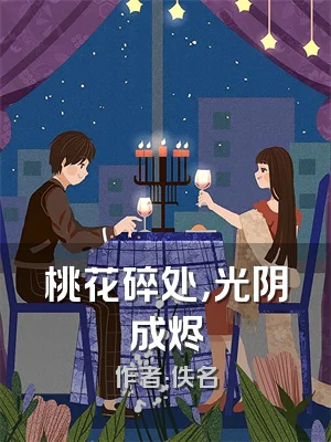 桃花碎处，光阴成烬