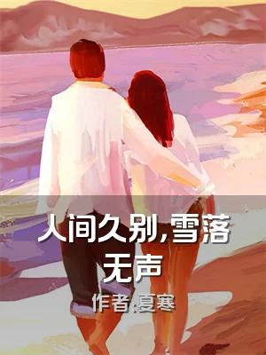 人间久别，雪落无声