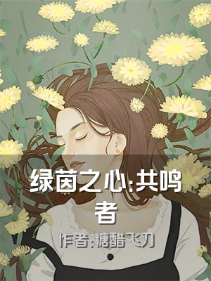 绿茵之心：共鸣者