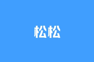 松松
